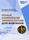 Первый олимпийский чемпион России: дело всей жизни - Мишин А.Н., Кабанов В.Д., Кузнецов М.В.