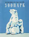 Ленинградский зоопарк. Краткий путеводитель - Александров В.М., Изюмов Г.И.