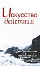 Искусство действия.  Духовная практика - Неаполитанский С.М.