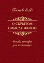 О скрытом смысле жизни. Основы теософии для начинающих - Писарева Е.