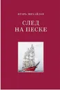 След на песке. - Михайлов И.