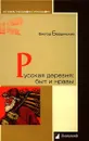 Русская деревня. Быт и нравы - Бердинских Виктор Аркадьевич