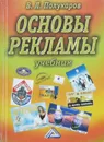 Основы рекламы - В.Л. Полукаров