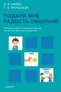 Подари мне радость общения! - Баева Д., Малышева Т.