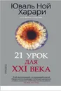 21 урок для XXI века - Юваль Ной Харари