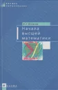 Начала высшей математики - Шипачев Виктор Семенович