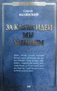 За какие идеи мы умираем - Сергей Валянский