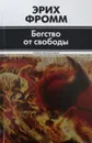 Бегство от свободы - Эрих Фромм