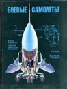Боевые самолеты - Игорь Андреев