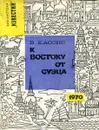 К востоку от Суэца - В. Кассис