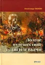 Долгое путешествие с Дягилевыми - Александр Ласкин