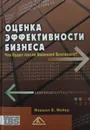 Оценка эффективности бизнеса. Что будет после Balanced Scorecard? - Маршал В. Мейер