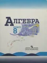 Алгебра. 8 класс - Макарычев Юрий Николаевич