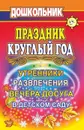 Праздник круглый год. Утренники, развлечения и вечера досуга в ДОУ - Власенко О. П.