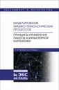 Моделирование химико-технологических процессов. Принципы применения пакетов компьютерной математики - Гартман Томаш Николаевич, Клушин Дмитрий Витальевич