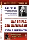 Шаг вперед, два шага назад: Кризис в нашей партии  - Ленин В.И.