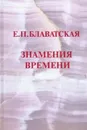 Знамение времени. Сборник. - Блаватская Е.П.