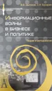 Информационные войны в бизнесе и политике. Теория и методология - В. Цыганов, С. Бухарин