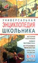 Универсальная энциклопедия школьника. 5-11 классы - С. Мирошниченко