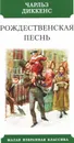 Рождественская песнь - Диккенс Ч.
