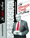 Из блокнота Николая Долгополова. От Франсуазы Саган до Абеля - Долгополов Н.М.