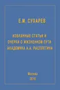 Избранные статьи и очерки о жизненном пути академика А.А.Расплетина - Сухарев Е.М.