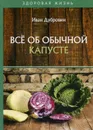 Всё об обычной капусте - Дубровин Иван Ильич