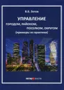 Управление городом, районом, поселком, округом (примеры из практики) - Зотов В.Б.