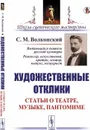 Художественные отклики: Статьи о театре, музыке, пантомиме  - Волконский С. М.