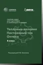 Сборник задач для подготовки к олимпиадам по физике. 8 класс. Тепловые явления. Постоянный ток. Оптика - А. А. Киреев, Г. М. Корепанов, И. О. Зыков, Г. С. Зикрацкий