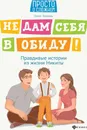 Не дам себя в обиду! Правдивые истории из жизни Никиты - Бочкова Ольга Александровна