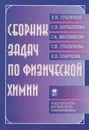 Сборник задач по физической химии - Грызунов Владимир Иванович