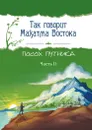 Так говорит Махатма Востока. Посох путника. Часть 2 - Амонашвили Ш.А.