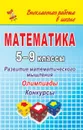 Математика. 5-9 классы. Развитие математического мышления: олимпиады, конкурсы - Фотина И. В.