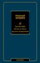 Русская идея. Истоки и смысл русского коммунизма - Бердяев Николай Александрович
