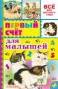 Первый счёт для малышей - Маршак Самуил Яковлевич, Михалков Сергей Владимирович