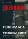 Тотальная война. Дневники Йозефа Геббельса (июнь-август 1944) - Агапов Андрей Борисович