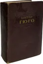 Виктор Гюго. Избранные произведения в 2 томах. Том второй - Гюго В.