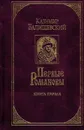 Первые Романовы: Смутное время. Книга 1 - Валишевский Казимир Феликсович