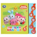 Эмоции малыша. Малышарики. - Корнилова М.