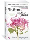 Тайна моего мужа - Мориарти Лиана