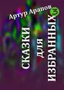 Сказки для избранных - 3 - Артур Арапов