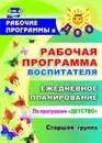 Рабочая программа воспитателя: ежедневное планирование по программе 