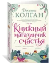 Книжный магазинчик счастья - Колган Дженни