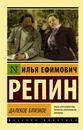 Далекое близкое - Репин Илья Ефимович