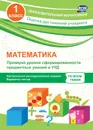 Математика. 1 класс. Проверка уровня сформированности предметных умений и УУД: контрольные разноуровневые задания, варианты тестов - Кучук О.В.
