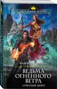Ведьма огненного ветра. Ответный визит - Кузьмина Надежда Михайловна