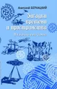 Загадки времени и пространства. В космосе и на Земле - Бернацкий Анатолий Сергеевич