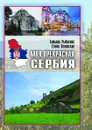 Моя прекрасная Сербия - Рыбакова Татьяна Юрьевна, Зелинская Елена Константиновна