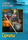 Сарматы. Рать порубежная - Нуртазин Сергей Викторович